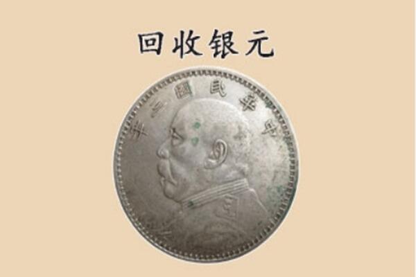 浦城县上门回收银元价格