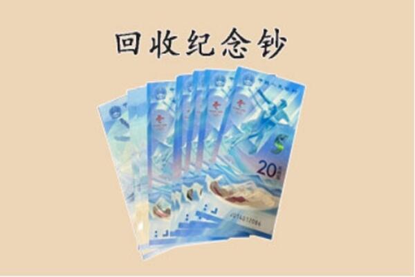 浦城县回收纪念钞